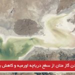 ساطع شدن گاز متان از سطح دریاچه اورمیه و کاهش بارندگی ساطع شدن گاز متان از سطح دریاچه اورمیه و کاهش بارندگی