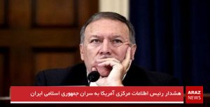 هشدار رئیس اطلاعات مرکزی آمریکا به سران جمهوری اسلامی ایران