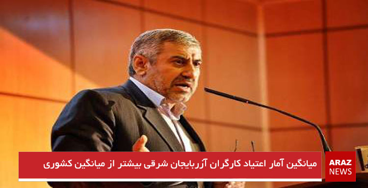 میانگین آمار اعتیاد کارگران آزربایجان شرقی بیشتر از میانگین کشوری میانگین آمار اعتیاد کارگران آزربایجان شرقی بیشتر از میانگین کشوری