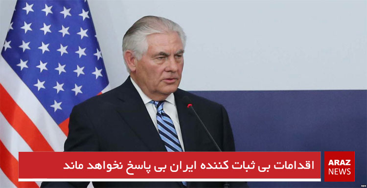 اقدامات بی ثبات کننده ایران بی پاسخ نخواهد ماند اقدامات بی ثبات کننده ایران بی پاسخ نخواهد ماند