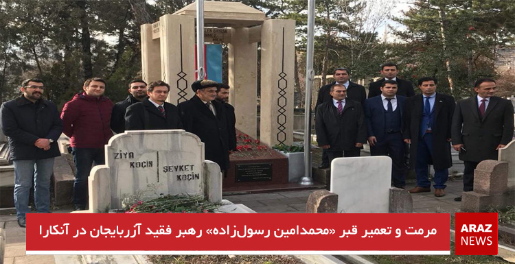 مرمت و تعمیر قبر «محمدامین رسولزاده» رهبر فقید آزربایجان در آنکارا – تصاویر مرمت و تعمیر قبر «محمدامین رسولزاده» رهبر فقید آزربایجان در آنکارا – تصاویر