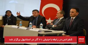 کنفرانس در رابطه با جنبش ۲۱ آذر در استانبول برگزار شد