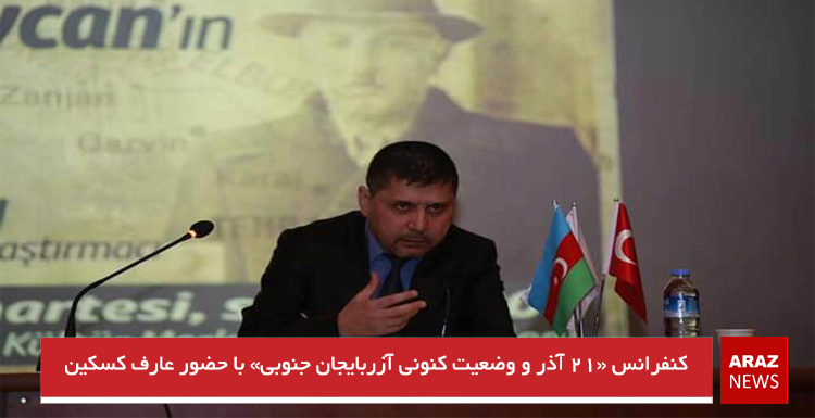 کنفرانس «۲۱ آذر و وضعیت کنونی آزربایجان جنوبی» با حضور عارف کسکین برگزار شد -تصاویر کنفرانس «۲۱ آذر و وضعیت کنونی آزربایجان جنوبی» با حضور عارف کسکین برگزار شد -تصاویر