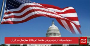 حمایت دونالد ترامپ و برخی مقامات آمریکا از معترضان در ایران