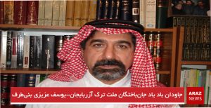 جاودان باد یاد جان‌باختگان ملت ترک آزربایجان-یوسف عزیزی بنی‌طرف