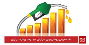 مقدمه‌چینی روحانی برای افزایش ۵۰ درصدی قیمت بنزین