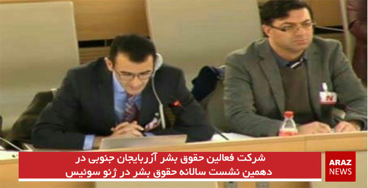 شرکت فعالین حقوق بشر آزربایجان جنوبی و قشقایی در دهمین نشست سالانه حقوق بشر در ژنو سوئیس شرکت فعالین حقوق بشر آزربایجان جنوبی و قشقایی در دهمین نشست سالانه حقوق بشر در ژنو سوئیس