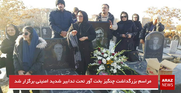 مراسم بزرگداشت چنگیز بخت آور تحت تدابیر شدید امنیتی برگزار شد مراسم بزرگداشت چنگیز بخت آور تحت تدابیر شدید امنیتی برگزار شد