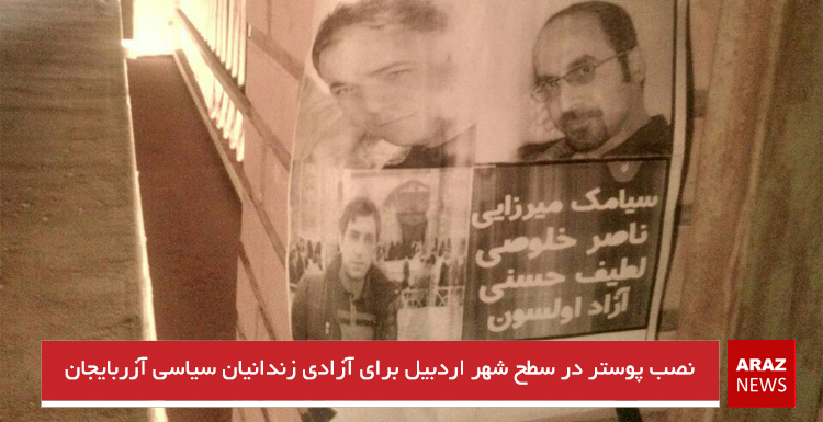 نصب پوستر در سطح شهر اردبیل برای آزادی زندانیان سیاسی آزربایجان نصب پوستر در سطح شهر اردبیل برای آزادی زندانیان سیاسی آزربایجان