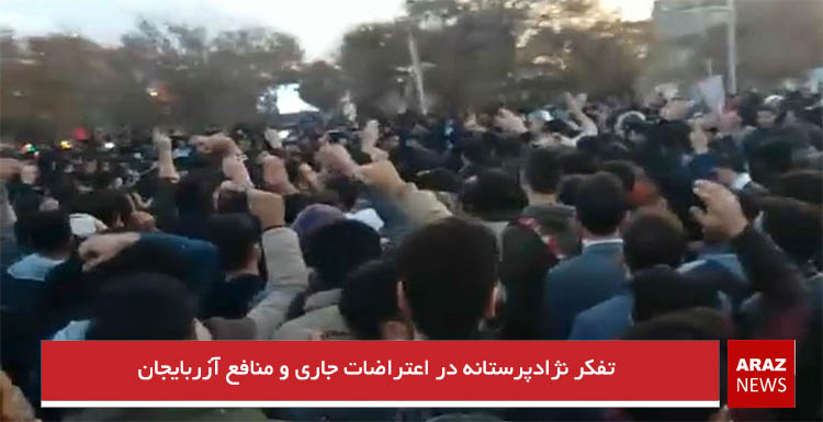 تفکر نژادپرستانه در اعتراضات جاری و منافع آزربایجان تفکر نژادپرستانه در اعتراضات جاری و منافع آزربایجان