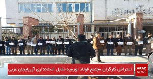 اعتراض کارگران مجتمع فولاد اورمیه مقابل استانداری آزربایجان غربی