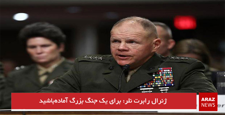 ژنرال رابرت نلر: برای یک جنگ بزرگ آمادهباشید ژنرال رابرت نلر: برای یک جنگ بزرگ آمادهباشید