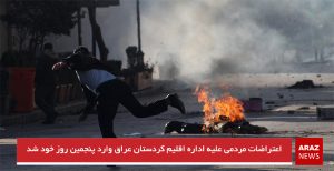 اعتراضات مردمی علیه اداره اقلیم کردستان عراق وارد پنجمین روز خود شد