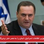 وزیر اطلاعات اسرائیل: لبنان را به عصر حجر برمی‌گردانیم