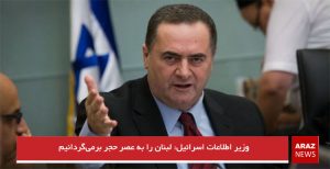 وزیر اطلاعات اسرائیل: لبنان را به عصر حجر برمی‌گردانیم