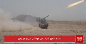 کشته شدن کارشناس موشکی ایران در یمن