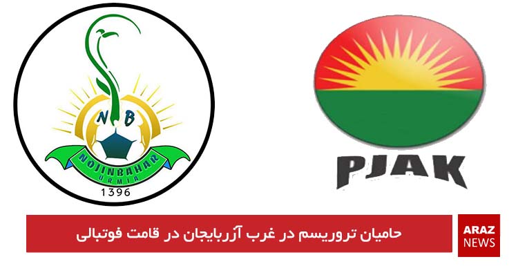 حامیان تروریسم در غرب آزربایجان در قامت فوتبالی حامیان تروریسم در غرب آزربایجان در قامت فوتبالی