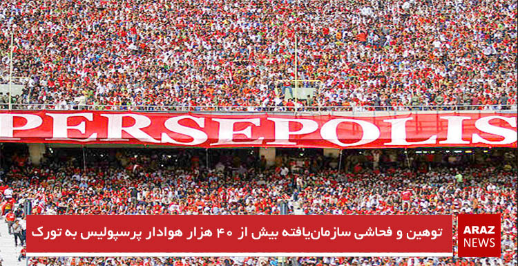 توهین و فحاشی سازمانیافته بیش از ۴۰ هزار هوادار پرسپولیس به تورکها توهین و فحاشی سازمانیافته بیش از ۴۰ هزار هوادار پرسپولیس به تورکها