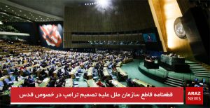 قطعنامه قاطع سازمان ملل علیه تصمیم ترامپ در خصوص قدس