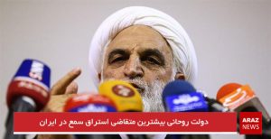 دولت روحانی بیشترین متقاضی استراق سمع در ایران