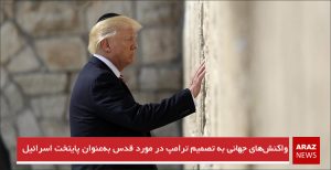 واکنش‌های جهانی به تصمیم ترامپ در مورد قدس به‌عنوان پایتخت اسرائیل