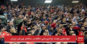 خودنمایی مجدد نژادپرستی حاکم در ساختار ورزش ایران