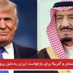 توافق عربستان و آمریکا برای بازخواست ایران به دلیل پرونده موشکی ایران