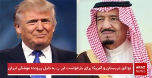 توافق عربستان و آمریکا برای بازخواست ایران به دلیل پرونده موشکی ایران