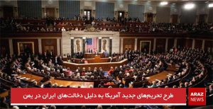طرح تحریم‌های جدید آمریکا به دلیل دخالت‌های ایران در یمن