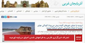 اعتراف خبرگزاری فارس به فراموش شدن احیای دریاچه اورمیه