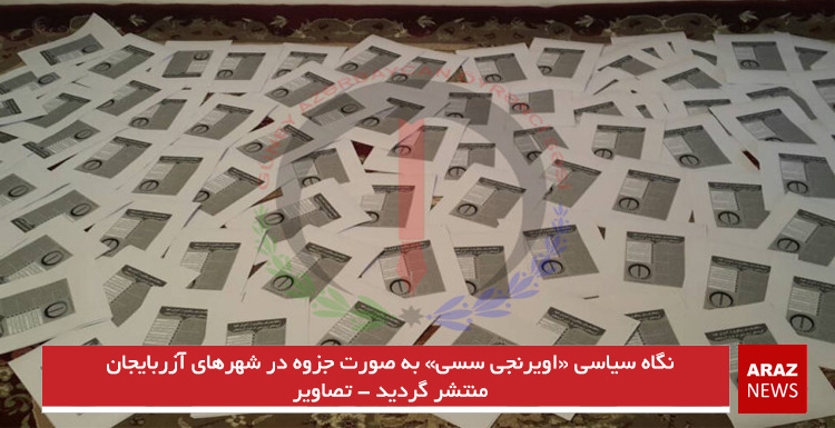 نگاه سیاسی اؤیرنجی سسی به صورت جزوه در شهرهای آزربایجان منتشر گردید – تصاویر نگاه سیاسی اؤیرنجی سسی به صورت جزوه در شهرهای آزربایجان منتشر گردید – تصاویر