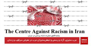 عرب ستیزی، آزاد و رسمی وتبعض ستیزان عرب در معرض سرکوب وزندان