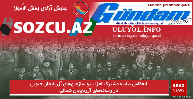 انعکاس بیانیه مشترک احزاب و سازمانهای آزربایجان جنوبی در رسانههای آزربایجان شمالی انعکاس بیانیه مشترک احزاب و سازمانهای آزربایجان جنوبی در رسانههای آزربایجان شمالی