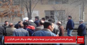 پلمپ کارخانه کمباین‌سازی تبریز توسط سازمان اوقاف و بیکار شدن کارگران