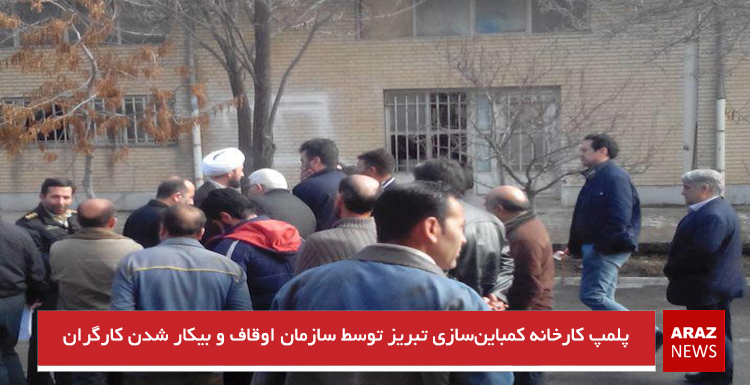پلمپ کارخانه کمباینسازی تبریز توسط سازمان اوقاف و بیکار شدن کارگران پلمپ کارخانه کمباینسازی تبریز توسط سازمان اوقاف و بیکار شدن کارگران