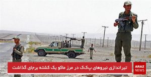 تیراندازی نیروهای پ‌ک‌ک در مرز ماکو یک کشته برجای گذاشت