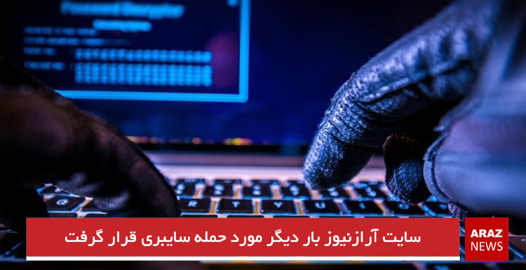 سایت آرازنیوز بار دیگر مورد حمله سایبری قرار گرفت سایت آرازنیوز بار دیگر مورد حمله سایبری قرار گرفت