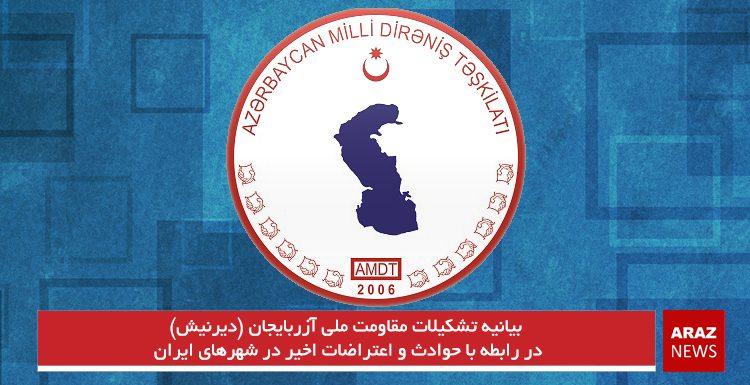 بیانیه تشکیلات مقاومت ملی آزربایجان (دیرنیش) در رابطه با حوادث و اعتراضات اخیر در شهرهای ایران