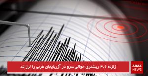زلزله ۴.۶ ریشتری حوالی سرو در آزربایجان غربی را لرزاند