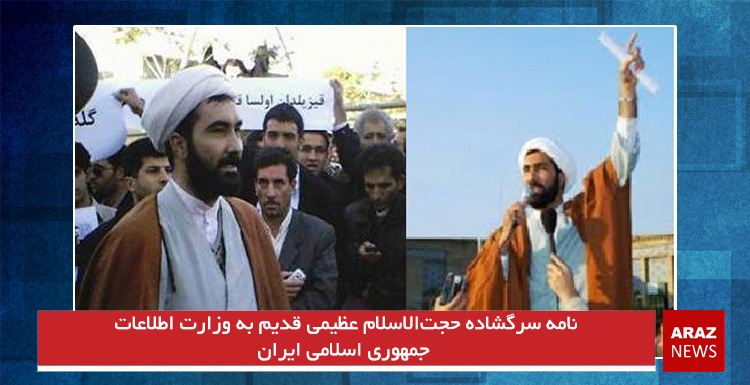 نامه سرگشاده حجتالاسلام عظیمی قدیم به وزارت اطلاعات جمهوری اسلامی ایران نامه سرگشاده حجتالاسلام عظیمی قدیم به وزارت اطلاعات جمهوری اسلامی ایران