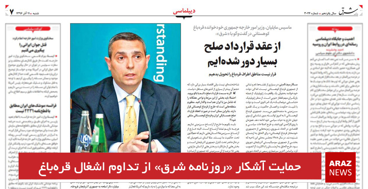 حمایت آشکار «روزنامه شرق» از تداوم اشغال قرهباغ حمایت آشکار «روزنامه شرق» از تداوم اشغال قرهباغ