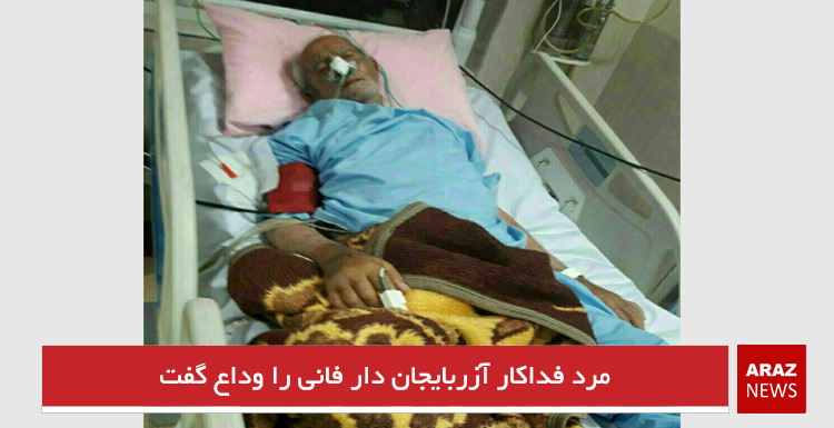 مرد فداکار آزربایجان دار فانی را وداع گفت مرد فداکار آزربایجان دار فانی را وداع گفت