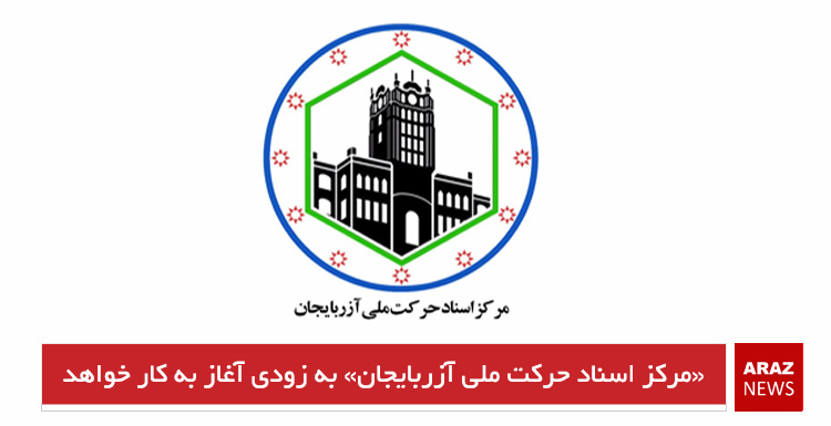 «مرکز اسناد حرکت ملی آزربایجان» به زودی آغاز به کار خواهد کرد «مرکز اسناد حرکت ملی آزربایجان» به زودی آغاز به کار خواهد کرد