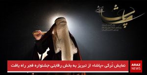 نمایش تُرکی «پاشا» از تبریز به بخش رقابتی جشنواره فجر راه یافت