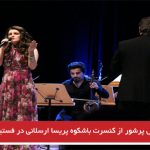 استقبال پرشور از کنسرت باشکوه پریسا ارسلانی در فستیوال بین‌المللی 