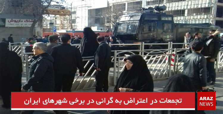 تجمعات در اعتراض به گرانی در برخی شهرهای ایران تجمعات در اعتراض به گرانی در برخی شهرهای ایران