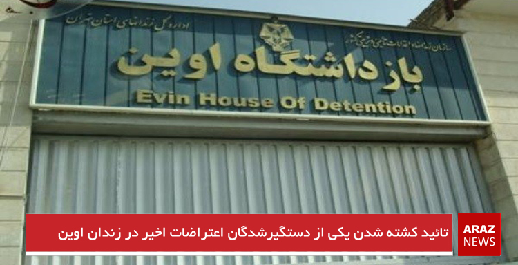 تائید کشته شدن یکی از دستگیرشدگان اعتراضات اخیر در زندان اوین تائید کشته شدن یکی از دستگیرشدگان اعتراضات اخیر در زندان اوین