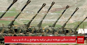 حملات سنگین توپخانه ارتش ترکیه به مواضع پ.ک.ک و پ.ی.د