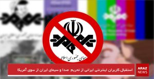 استقبال کاربران اینترنتی ایرانی از تحریم صداوسیمای ایران از سوی آمریکا