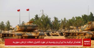 هشدار ترکیه به ایران و روسیه در مورد کنترل حملات ارتش سوریه
